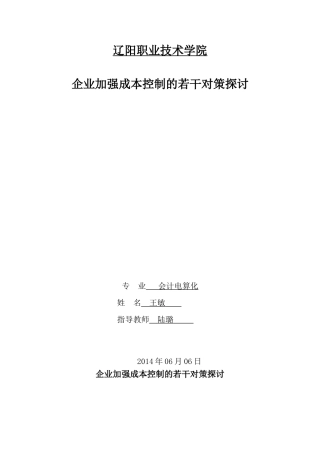 企业加强成本控制的若干对策探讨
