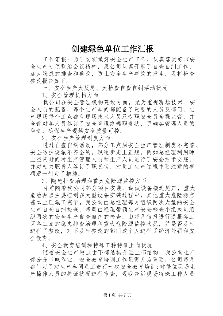 创建绿色单位工作汇报_第1页