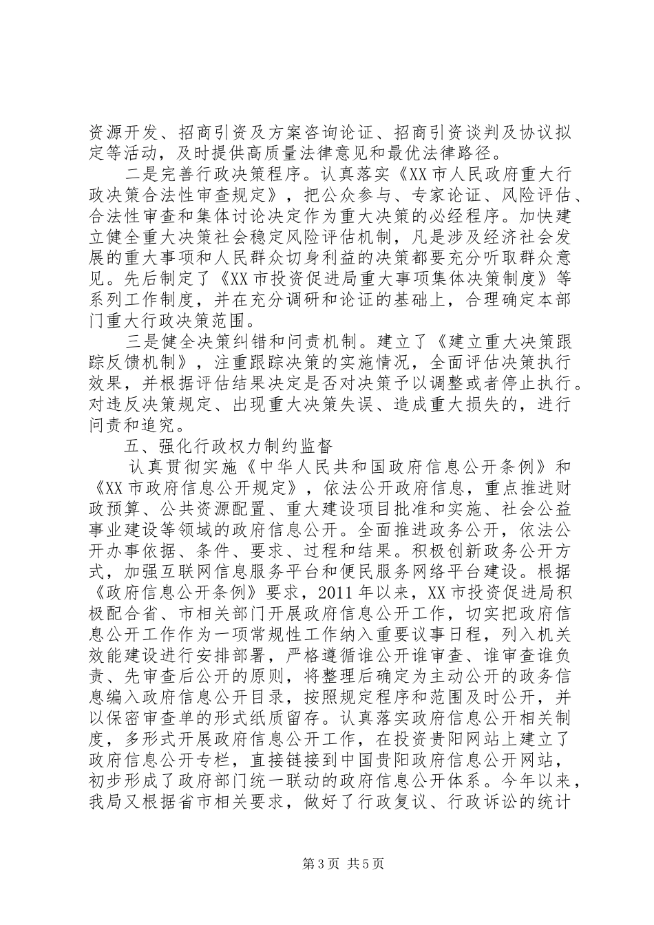 XX市投资促进局XX年依法行政自查报告_第3页