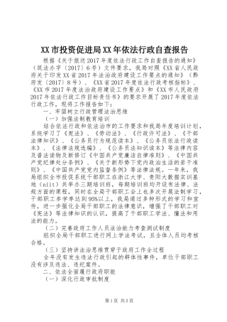 XX市投资促进局XX年依法行政自查报告