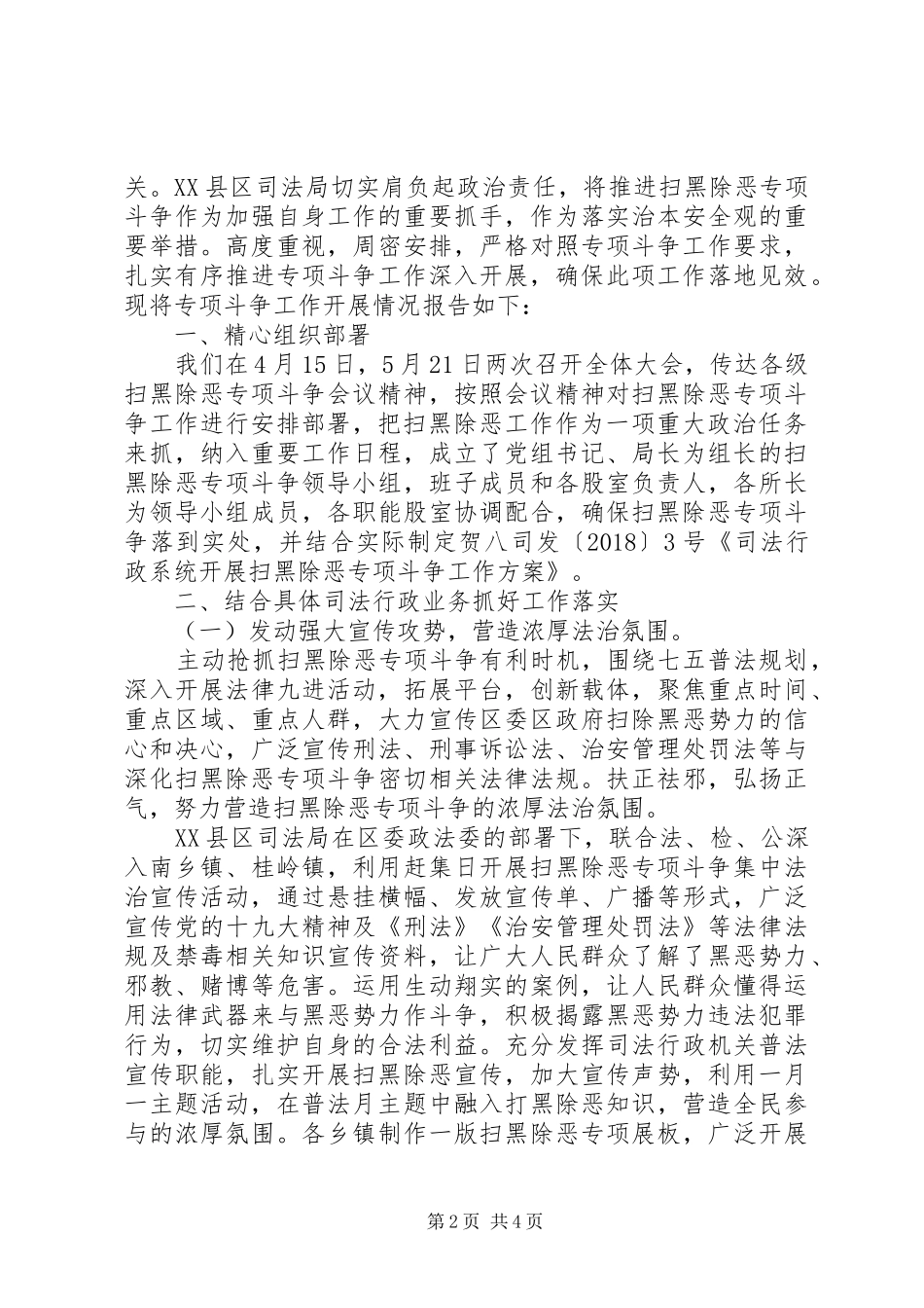 XX年上半年扫黑除恶调研报告_第2页