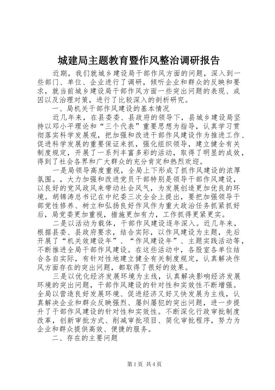 城建局主题教育暨作风整治调研报告_第1页