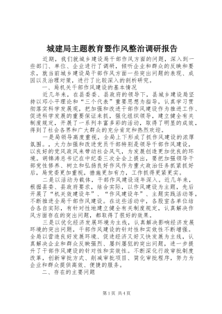 城建局主题教育暨作风整治调研报告