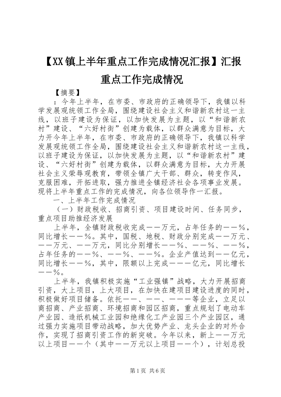 【XX镇上半年重点工作完成情况汇报】汇报重点工作完成情况_第1页
