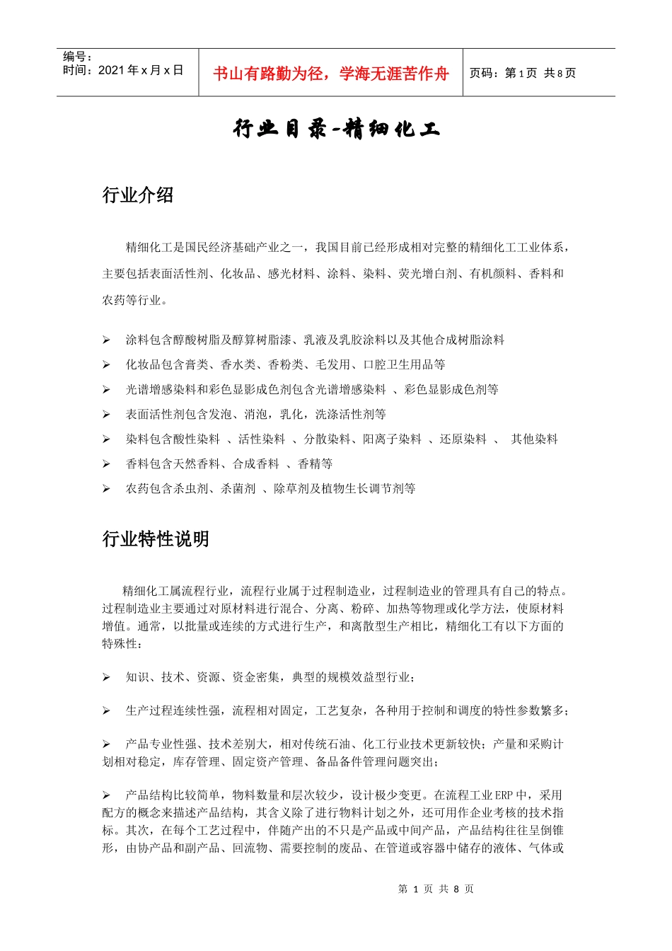 行业目录-精细化工_第1页