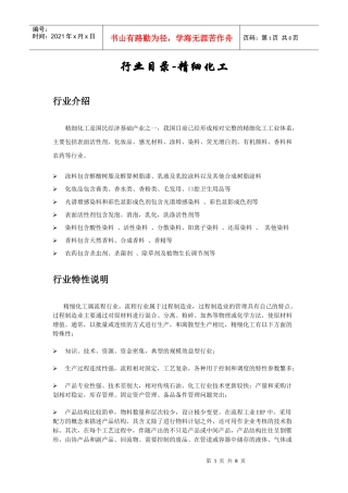 行业目录-精细化工