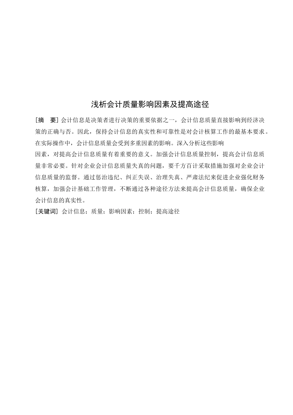 浅析会计质量影响因素及其提高途径_第1页