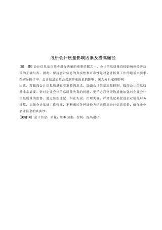 浅析会计质量影响因素及其提高途径