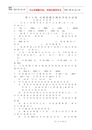 第十六章自我检测生物化学综合试卷生物化学试卷（一）一、写
