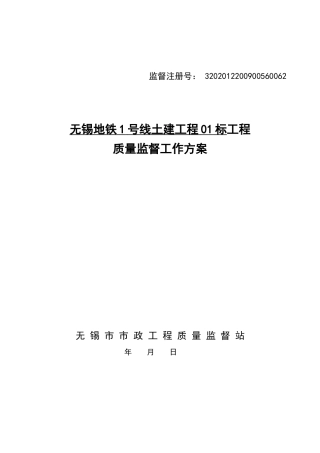 质监工作方案-胜利门站doc-工程质量监督工作方案