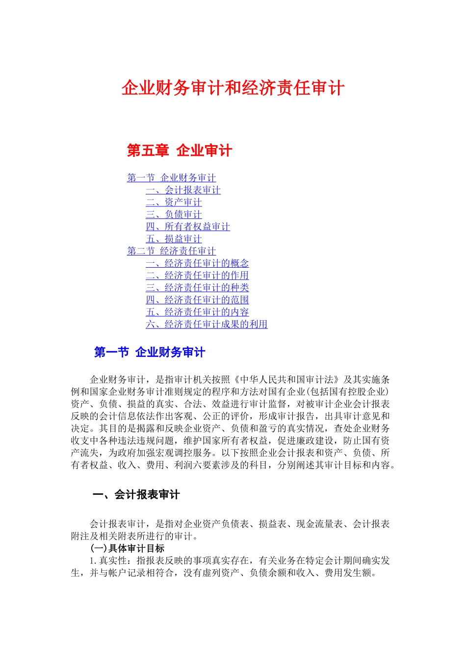 企业财务审计和经济责任审计_第1页
