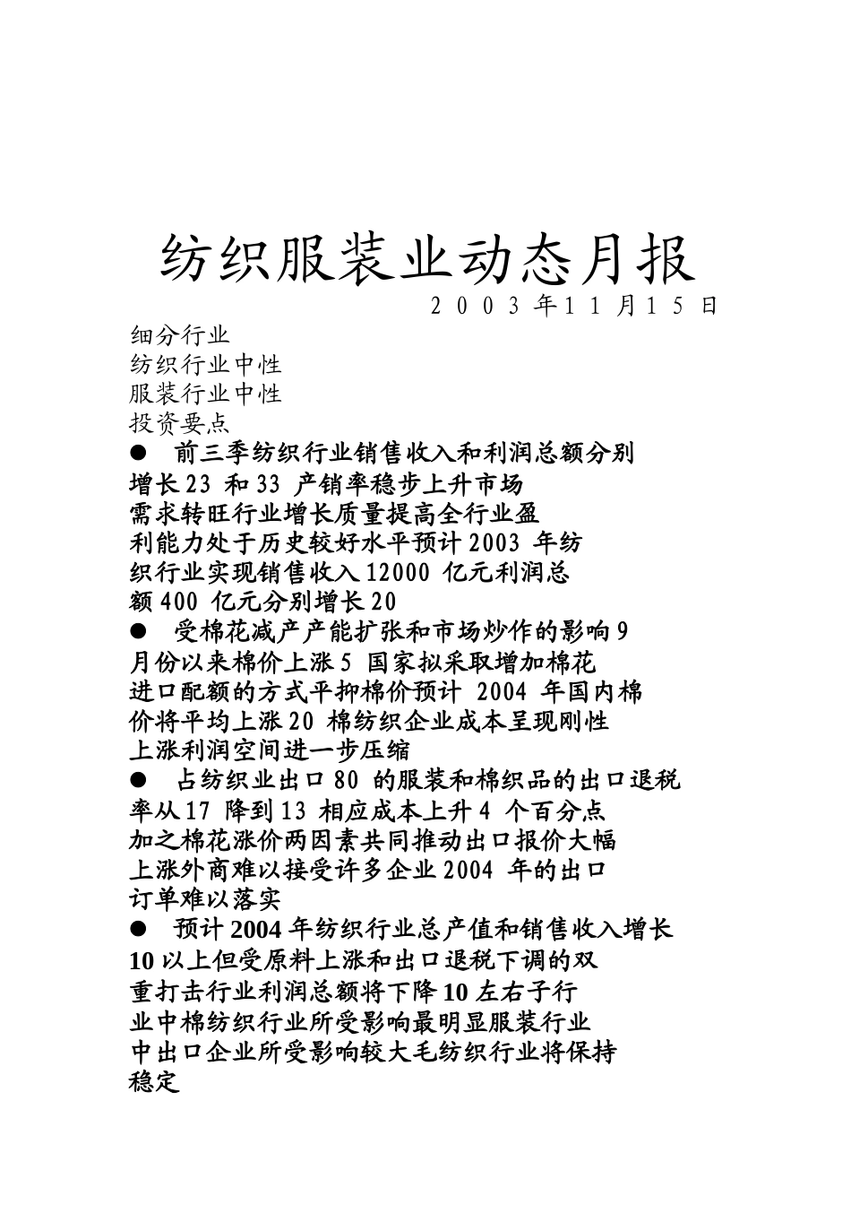纺织服装业动态月报_第1页