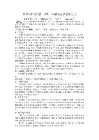 纳米材料的性能、制备、表征及应用方面的进展(材料0707李龙飞)