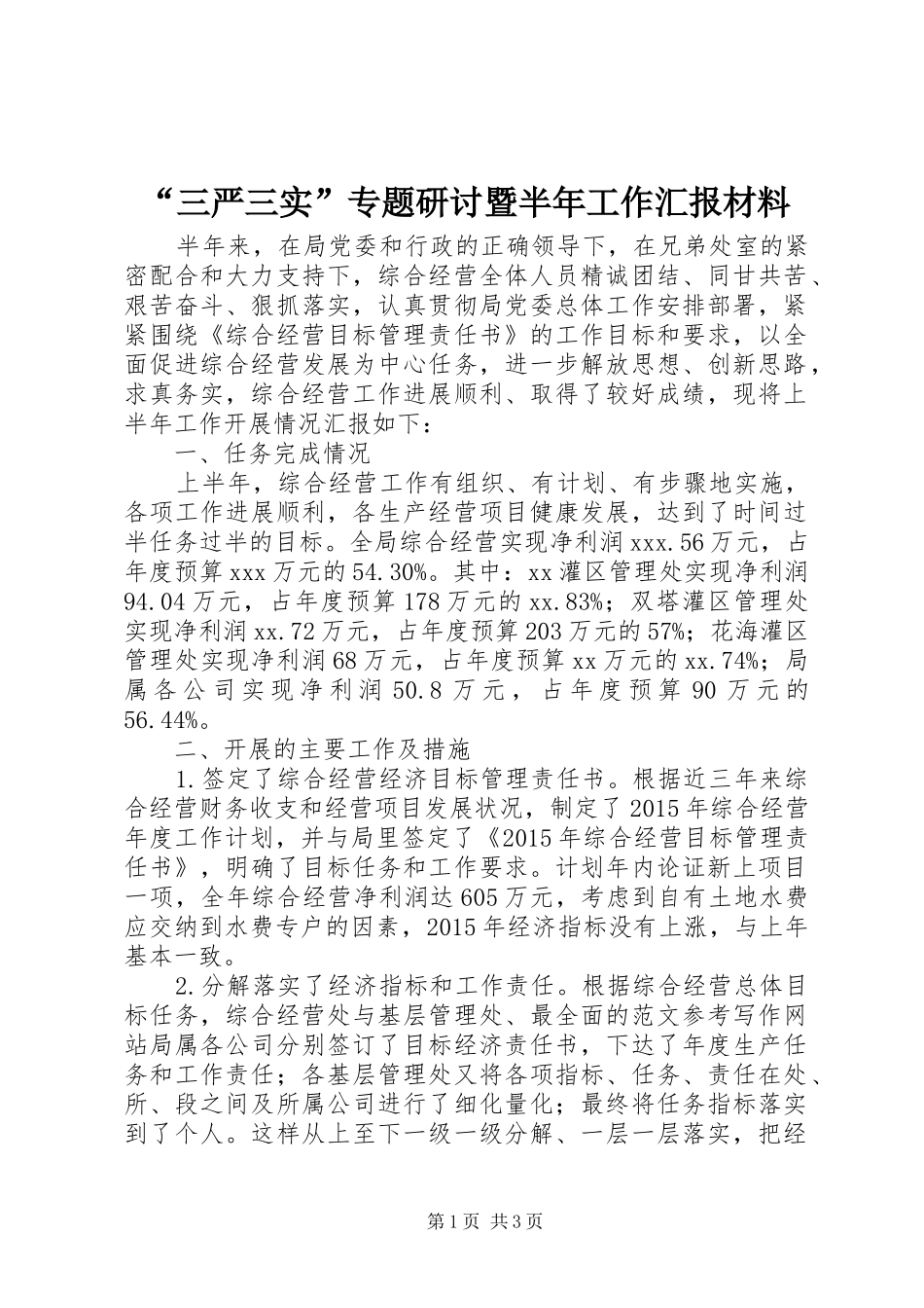 “三严三实”专题研讨暨半年工作汇报材料_第1页
