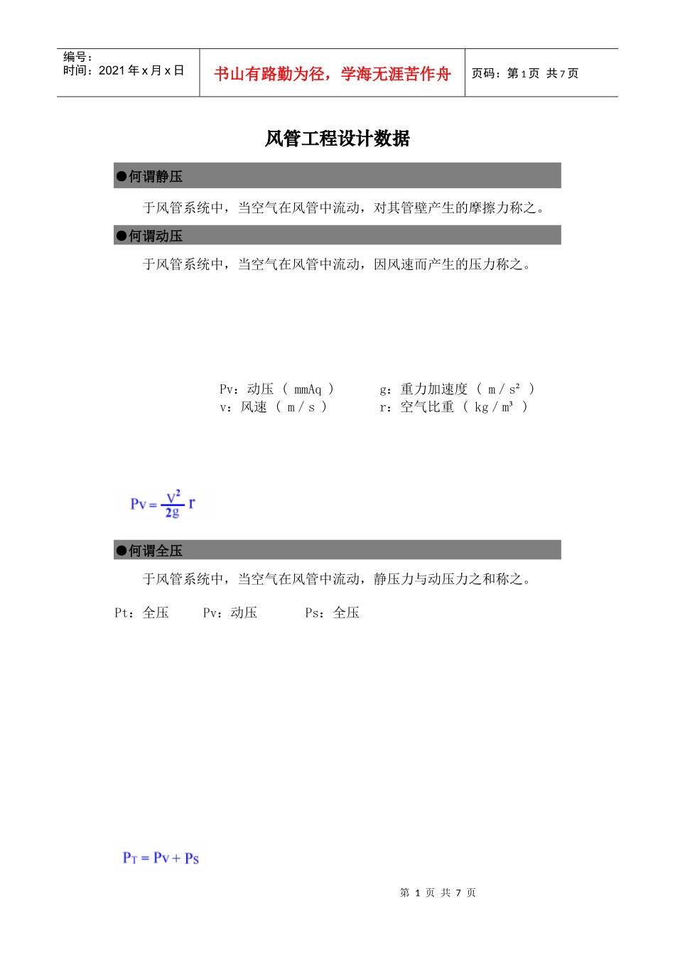 风管工程设计数据_第1页