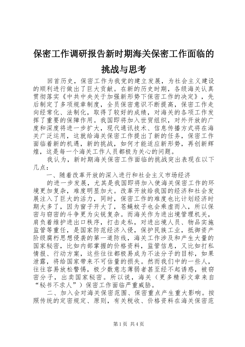 保密工作调研报告新时期海关保密工作面临的挑战与思考_第1页