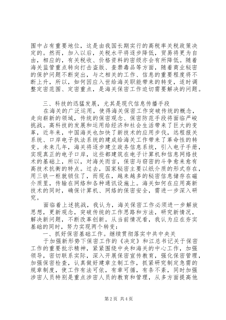 保密工作调研报告新时期海关保密工作面临的挑战与思考_第2页