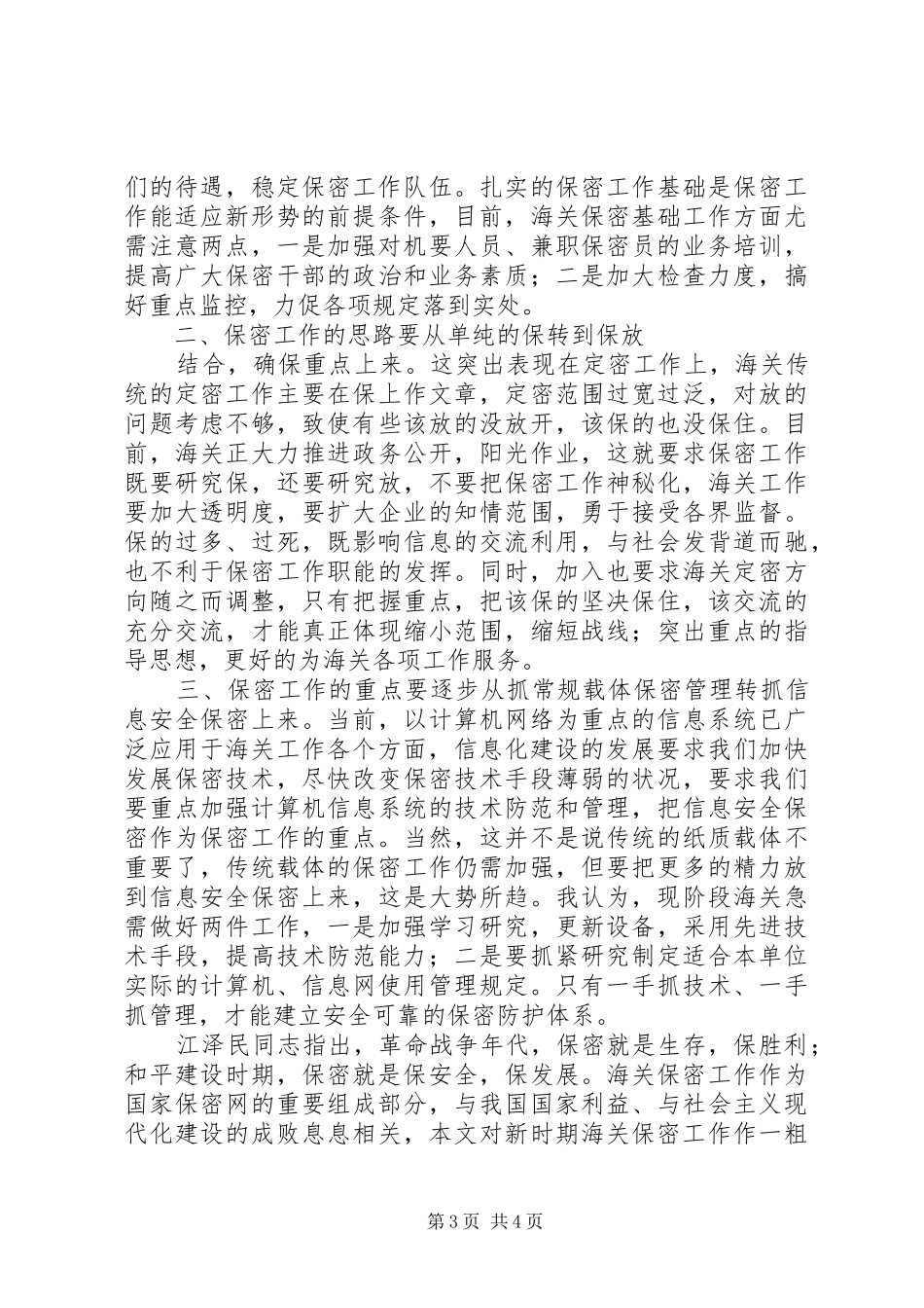 保密工作调研报告新时期海关保密工作面临的挑战与思考_第3页