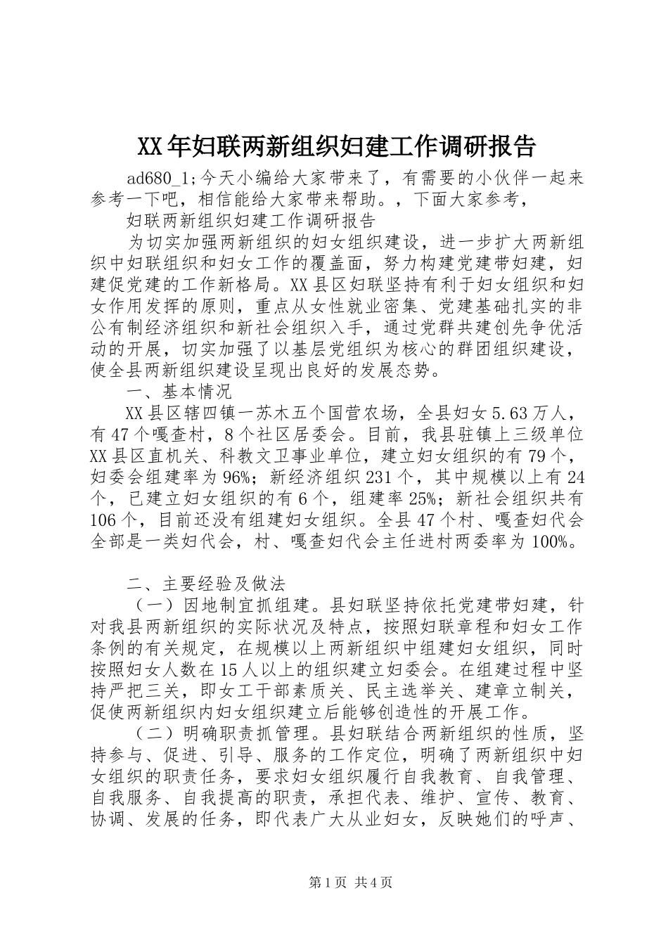 XX年妇联两新组织妇建工作调研报告_第1页