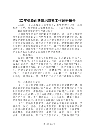 XX年妇联两新组织妇建工作调研报告