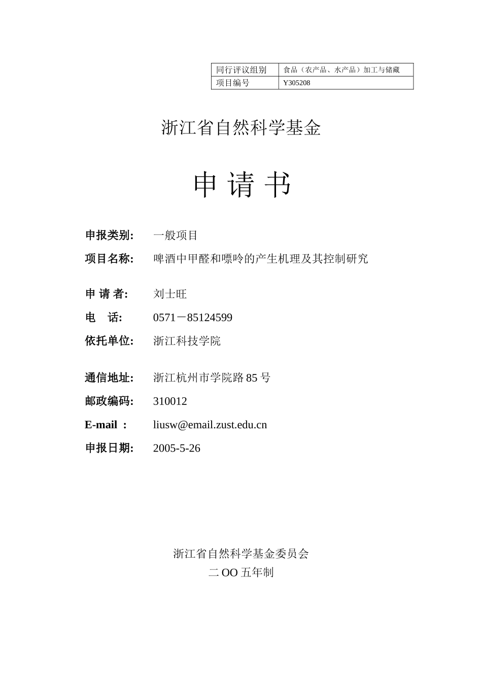 啤酒中甲醛和嘌呤的产生机理及其控制研究_第1页