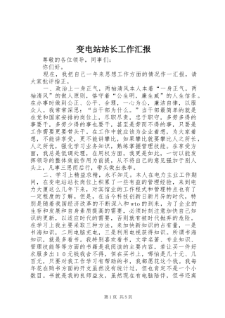 变电站站长工作汇报