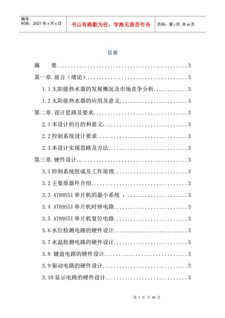 电子计算机专业毕业论文基于单片机的太阳能控制系统(1)_第1页