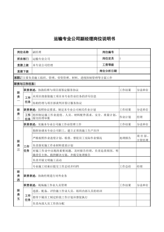 运输专业公司副经理岗位说明书