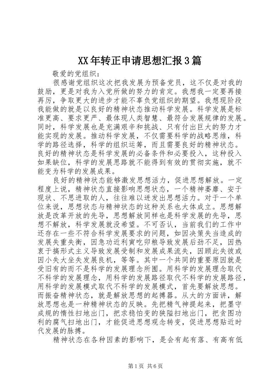 XX年转正申请思想汇报3篇_第1页