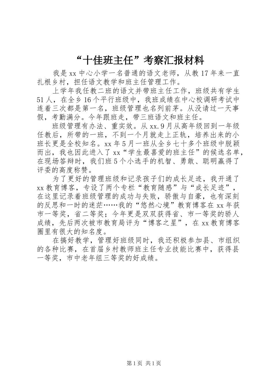 “十佳班主任”考察汇报材料_第1页