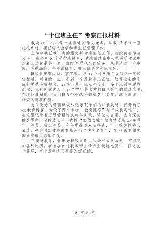 “十佳班主任”考察汇报材料