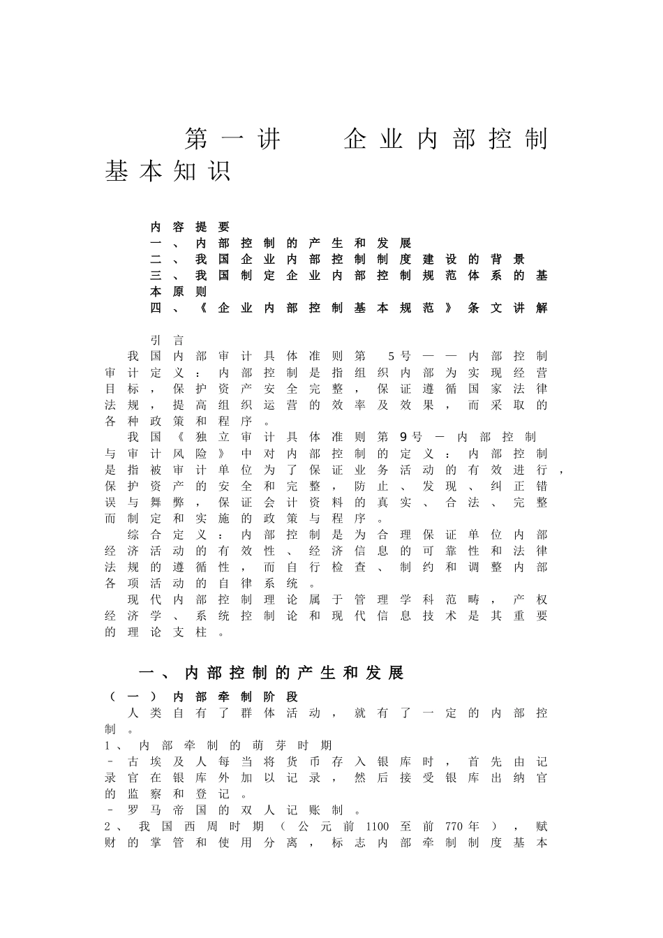 企业内部控制基本知识_第1页