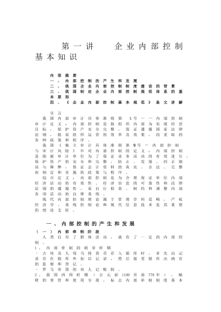 企业内部控制基本知识