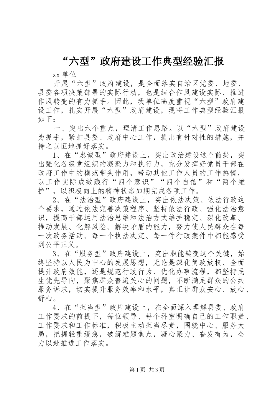 “六型”政府建设工作典型经验汇报_第1页
