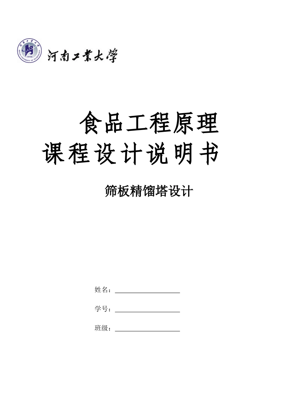 食品工程原理 课程设计 分离乙醇与水混合液_第1页