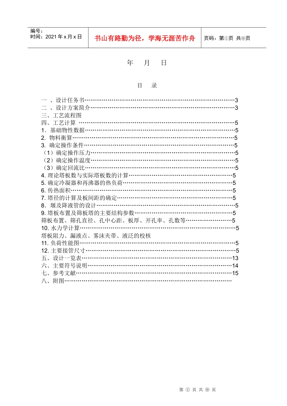 食品工程原理 课程设计 分离乙醇与水混合液_第2页