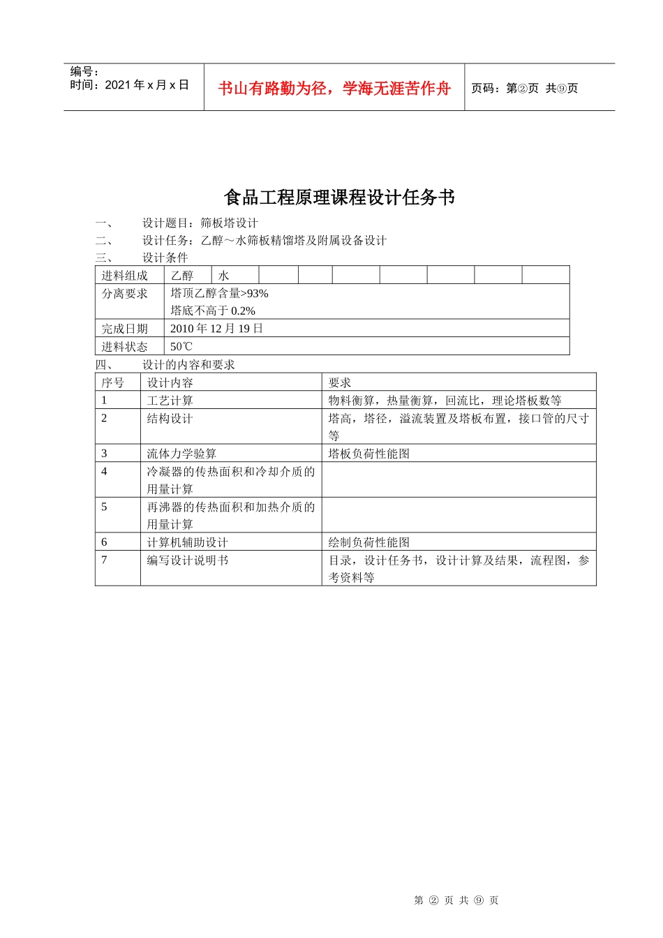 食品工程原理 课程设计 分离乙醇与水混合液_第3页