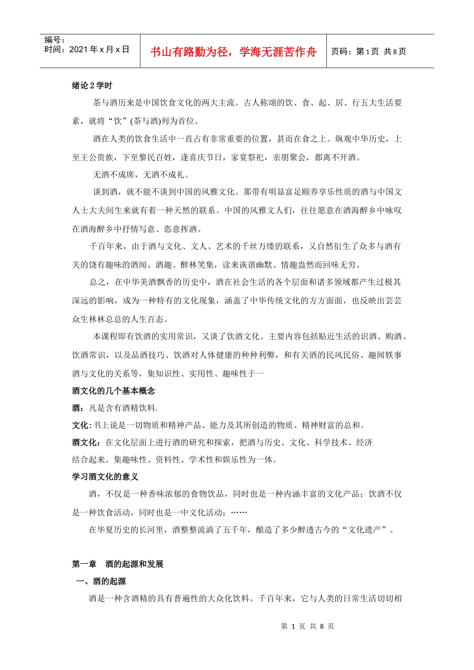 第一章+酒的起源与发展2_第1页