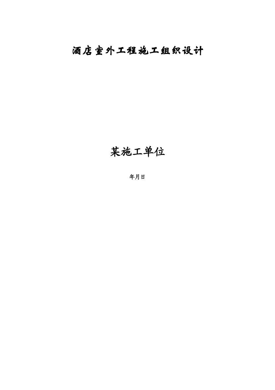 酒店室外工程施工组织设计(DOC27页)_第1页