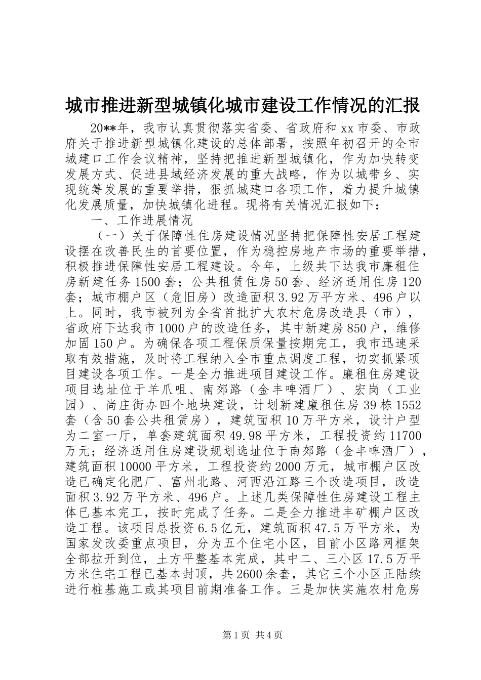 城市推进新型城镇化城市建设工作情况的汇报_第1页