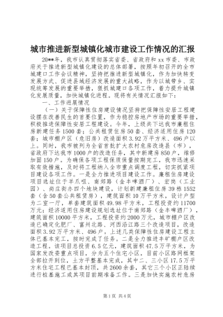 城市推进新型城镇化城市建设工作情况的汇报