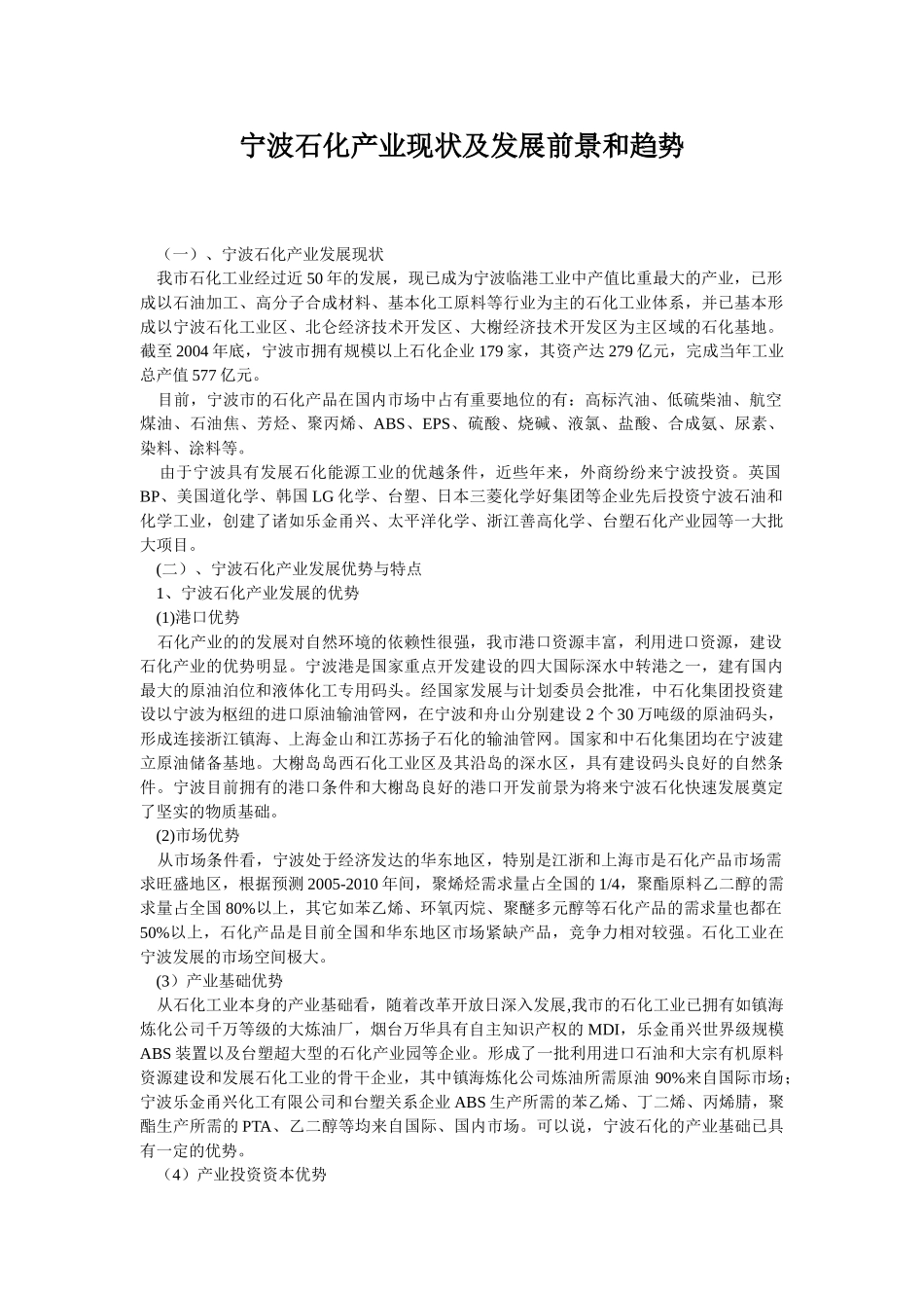 宁波石化产业现状及发展前景和趋势_第1页