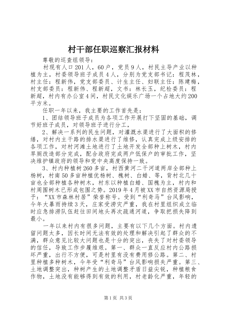 村干部任职巡察汇报材料_第1页