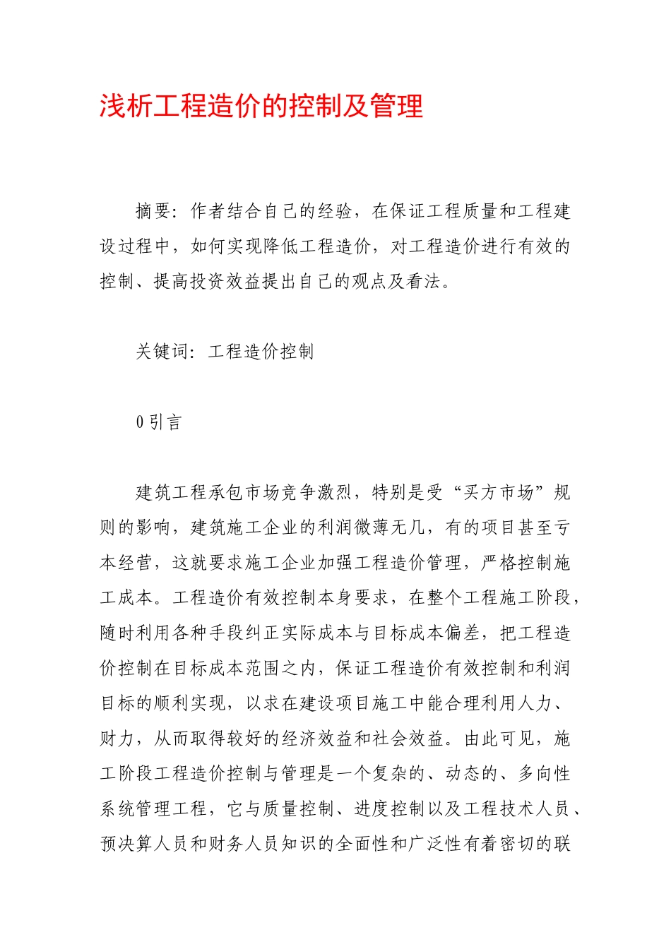 浅析工程造价的控制及管理_第1页