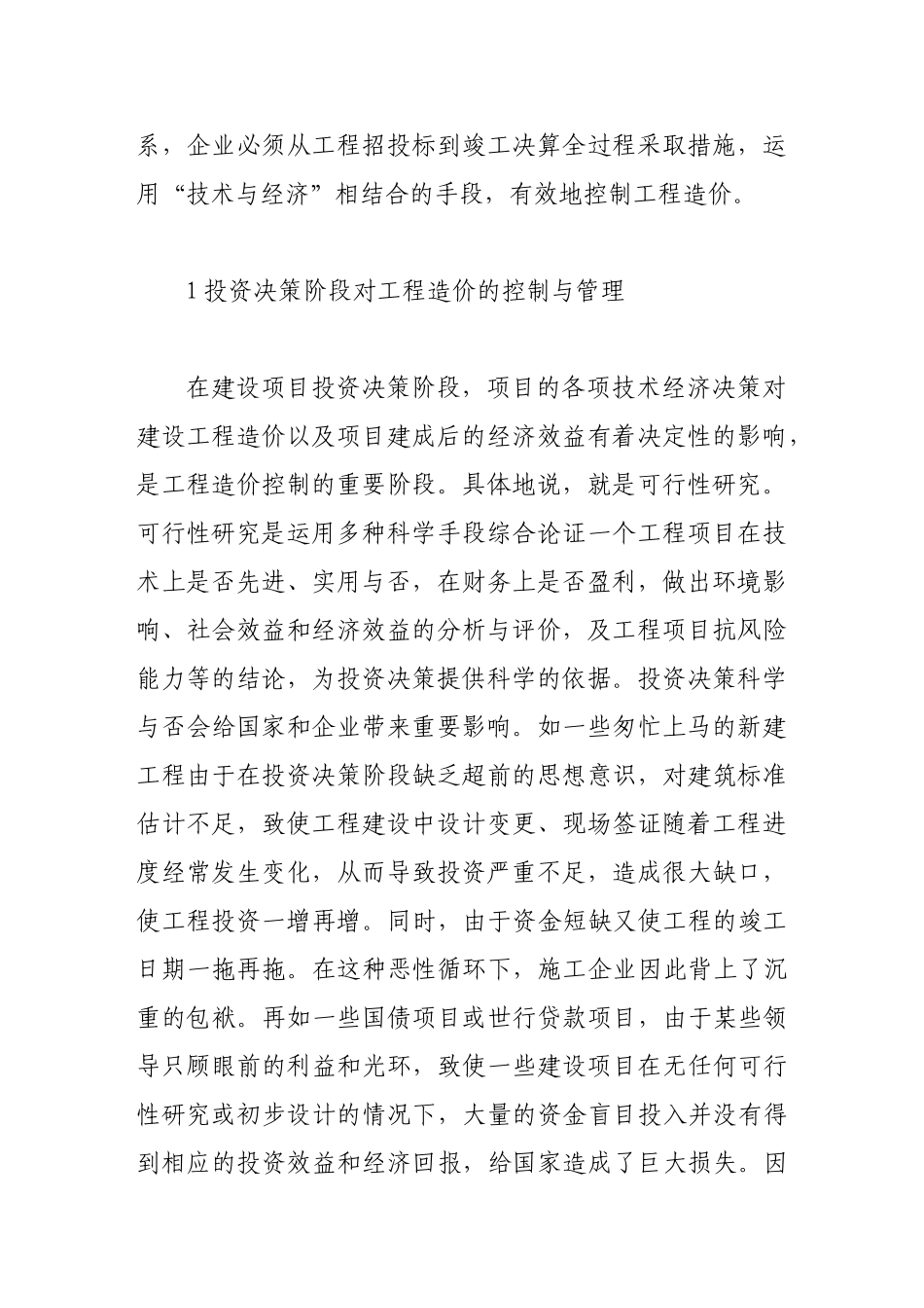 浅析工程造价的控制及管理_第2页