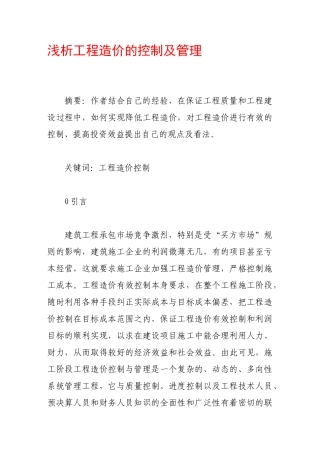 浅析工程造价的控制及管理