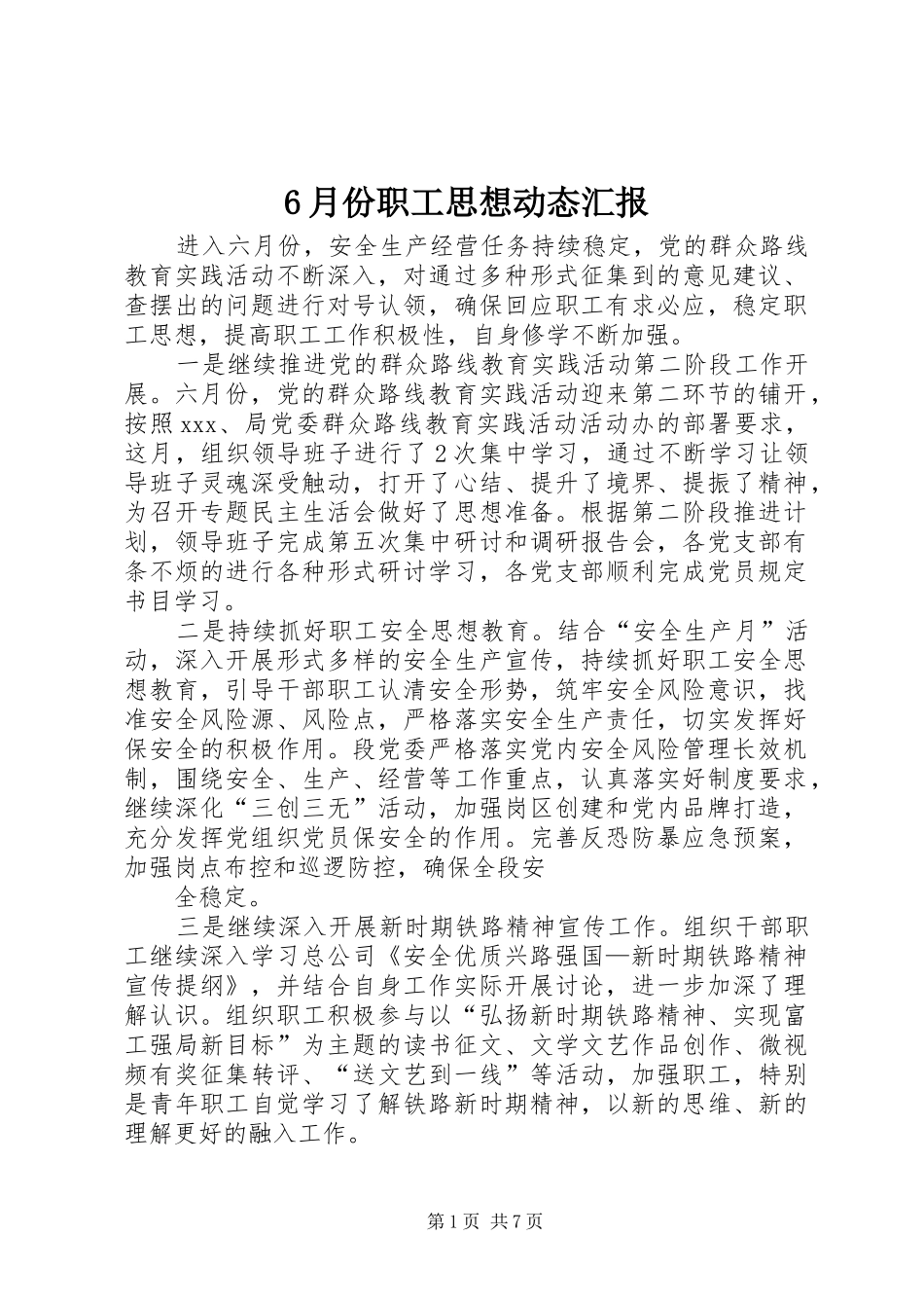 6月份职工思想动态汇报_第1页
