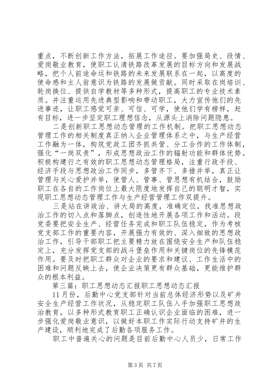 6月份职工思想动态汇报_第3页