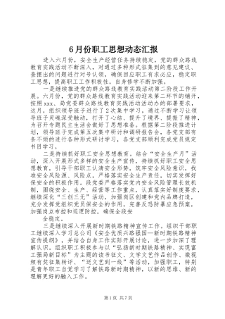 6月份职工思想动态汇报