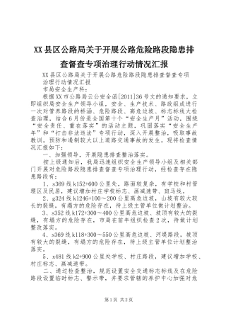 XX县区公路局关于开展公路危险路段隐患排查督查专项治理行动情况汇报